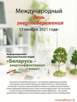 Акция «Беларусь – энергоэффективная страна»