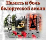 Память и боль белорусской земли